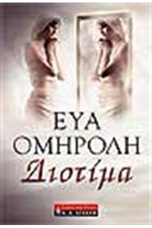 ΔΙΟΤΙΜΑ