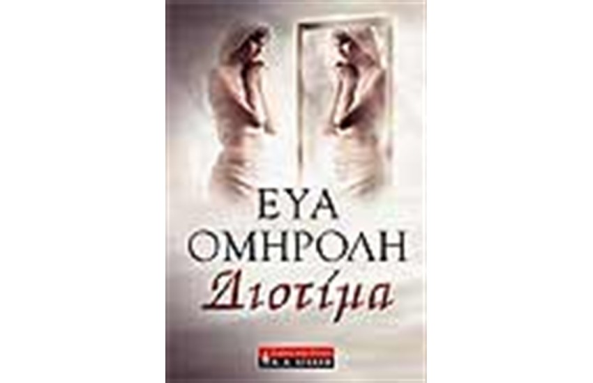 ΔΙΟΤΙΜΑ