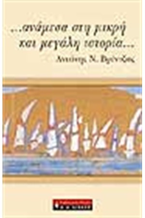ΑΝΑΜΕΣΑ ΣΤΗ ΜΙΚΡΗ ΚΑΙ ΜΕΓΑΛΗ ΙΣΤΟΡΙΑ