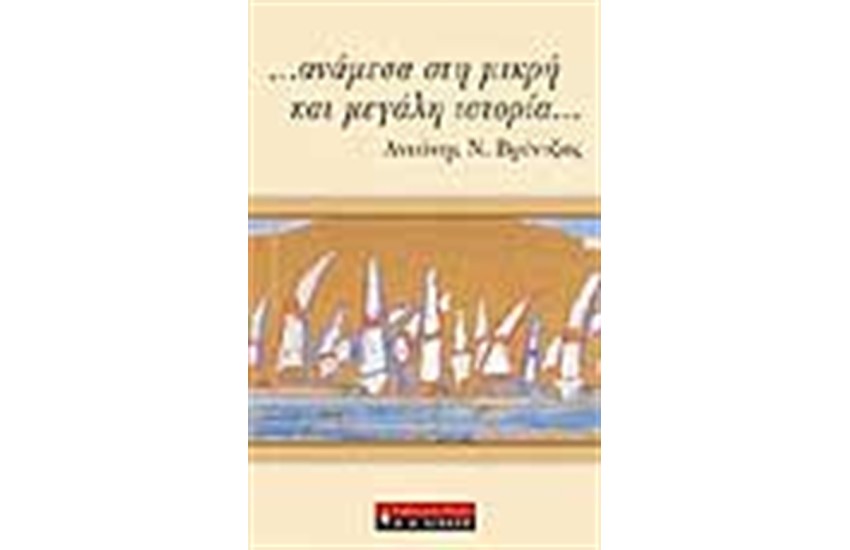 ΑΝΑΜΕΣΑ ΣΤΗ ΜΙΚΡΗ ΚΑΙ ΜΕΓΑΛΗ ΙΣΤΟΡΙΑ