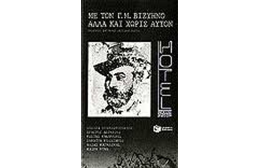 ΜΕ ΤΟΝ Γ.Μ ΒΙΖΥΗΝΟ ΑΛΛΑ ΚΑΙ ΧΩΡΙΣ ΑΥΤΟΝ