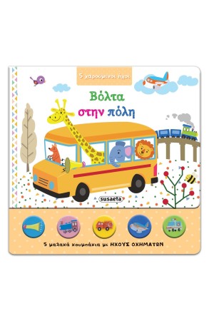 5 ΧΑΡΟΥΜΕΝΟΙ ΗΧΟΙ - ΒΟΛΤΑ ΣΤΗΝ ΠΟΛΗ