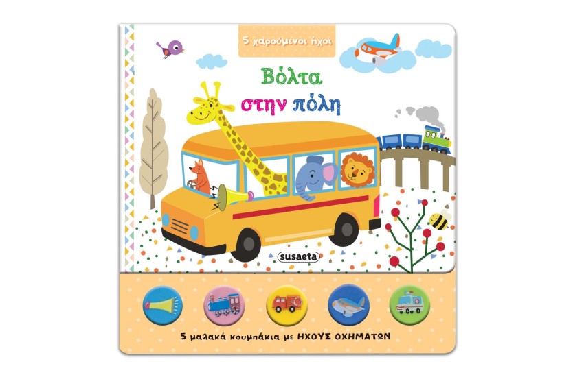 5 ΧΑΡΟΥΜΕΝΟΙ ΗΧΟΙ - ΒΟΛΤΑ ΣΤΗΝ ΠΟΛΗ