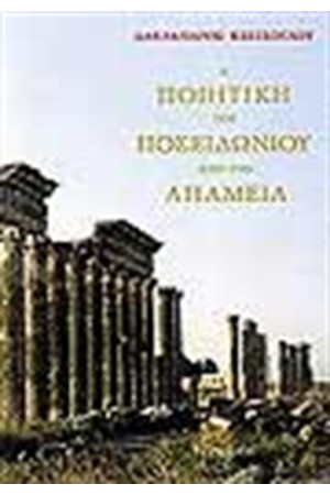 Η ΠΟΙΗΤΙΚΗ ΤΟΥ ΠΟΣΕΙΔΩΝΙΟΥ ΑΠΟ ΤΗΝ ΑΠΑΜΕΙΑ