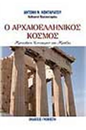 Ο ΑΡΧΑΙΟΕΛΛΗΝΙΚΟΣ ΚΟΣΜΟΣ
