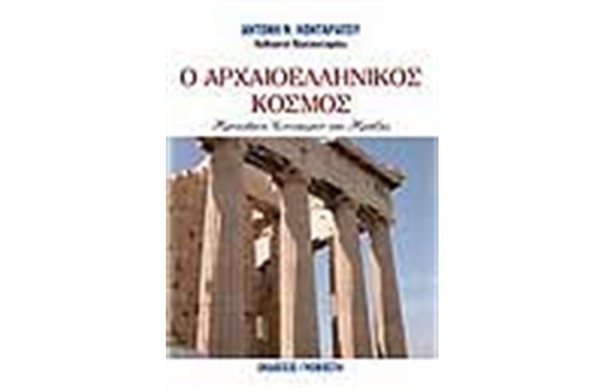 Ο ΑΡΧΑΙΟΕΛΛΗΝΙΚΟΣ ΚΟΣΜΟΣ