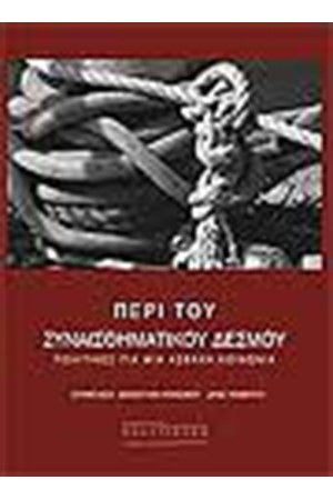 ΠΕΡΙ ΤΟΥ ΣΥΝΑΙΣΘΗΜΑΤΙΚΟΥ ΔΕΣΜΟΥ