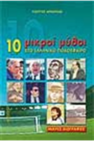 10 ΜΙΚΡΟΙ ΜΥΘΟΙ ΣΤΟ ΕΛΛΗΝΙΚΟ ΠΟΔΟΣΦΑΙΡΟ