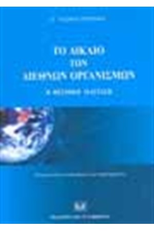 ΤΟ ΔΙΚΑΙΟ ΤΩΝ ΔΙΕΘΝΩΝ ΟΡΓΑΝΙΣΜΩΝ (ΕΚΔΟΣΗ 2005)