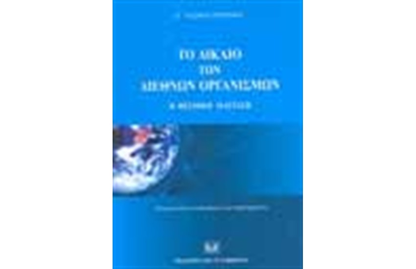 ΤΟ ΔΙΚΑΙΟ ΤΩΝ ΔΙΕΘΝΩΝ ΟΡΓΑΝΙΣΜΩΝ (ΕΚΔΟΣΗ 2005)