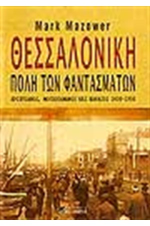 ΘΕΣΣΑΛΟΝΙΚΗ ΠΟΛΗ ΤΩΝ ΦΑΝΤΑΣΜΑΤΩΝ