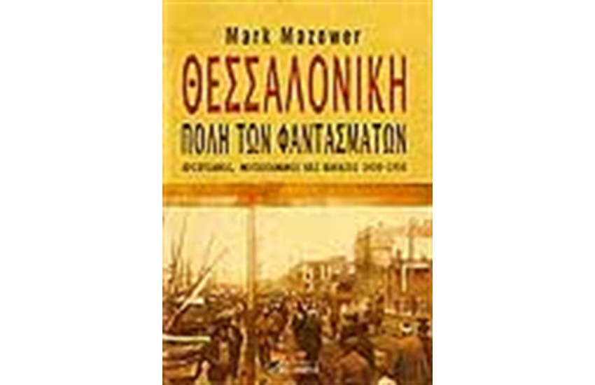 ΘΕΣΣΑΛΟΝΙΚΗ ΠΟΛΗ ΤΩΝ ΦΑΝΤΑΣΜΑΤΩΝ