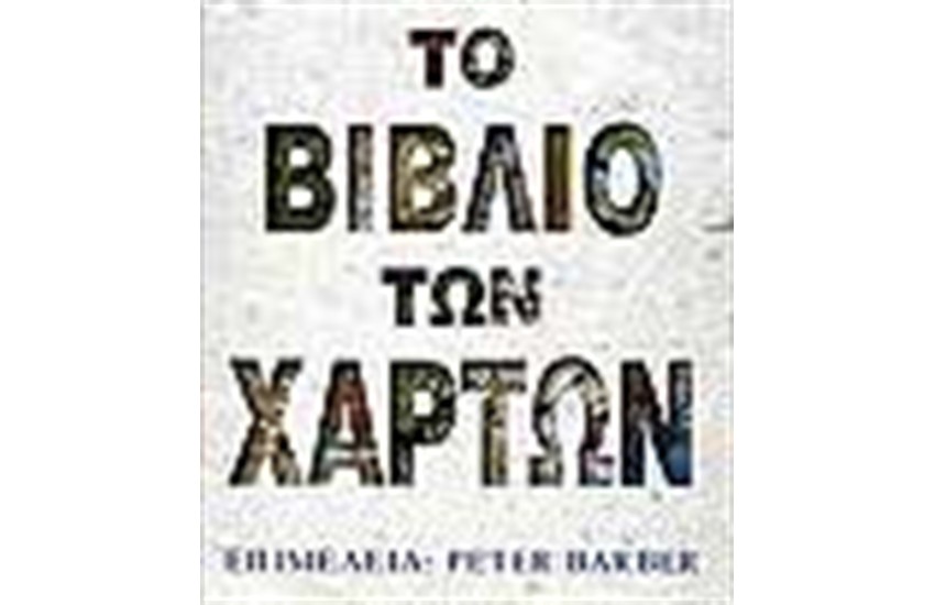 ΤΟ ΒΙΒΛΙΟ ΤΩΝ ΧΑΡΤΩΝ