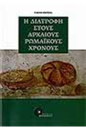 Η ΔΙΑΤΡΟΦΗ ΣΤΟΥΣ ΑΡΧΑΙΟΥΣ ΡΩΜΑΙΚΟΥΣ ΧΡΟΝΟΥΣ