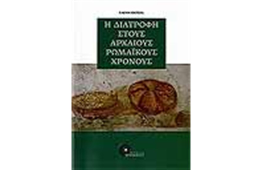 Η ΔΙΑΤΡΟΦΗ ΣΤΟΥΣ ΑΡΧΑΙΟΥΣ ΡΩΜΑΙΚΟΥΣ ΧΡΟΝΟΥΣ