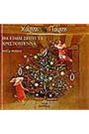 ΧΑΡΗΣ & ΠΑΡΗΣ - ΘΑ ΕΙΜΑΙ ΣΠΙΤΙ ΤΑ ΧΡΙΣΤΟΥΓΕΝΝΑ