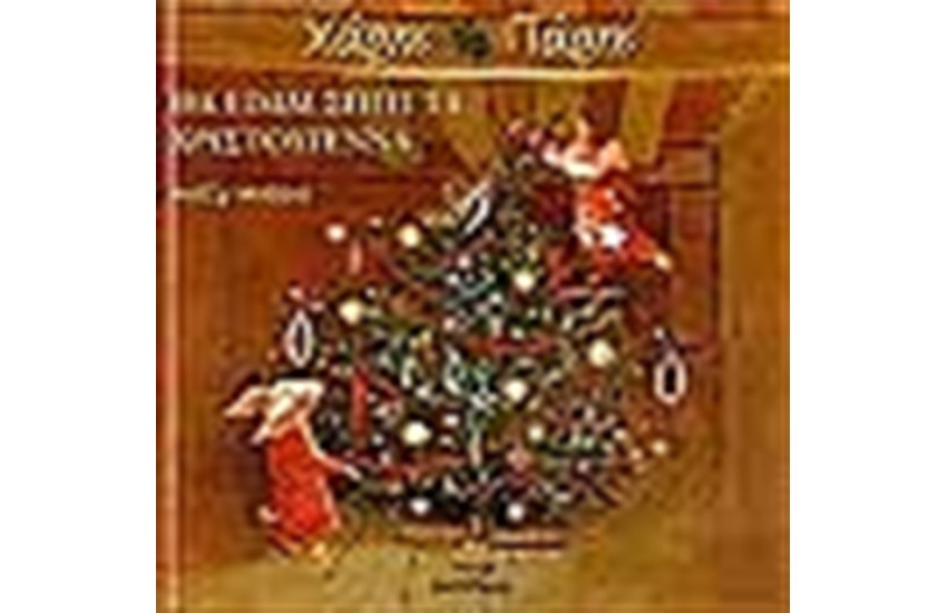 ΧΑΡΗΣ & ΠΑΡΗΣ - ΘΑ ΕΙΜΑΙ ΣΠΙΤΙ ΤΑ ΧΡΙΣΤΟΥΓΕΝΝΑ