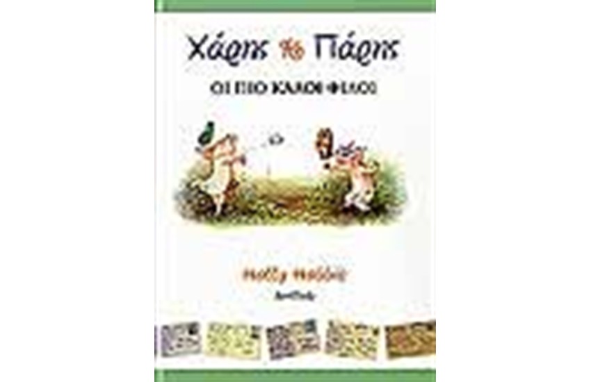 ΧΑΡΗΣ ΚΑΙ ΠΑΡΗΣ ΟΙ ΠΙΟ ΚΑΛΟΙ ΦΙΛΟΙ