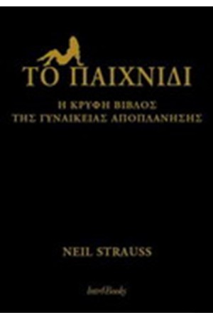 ΤΟ ΠΑΙΧΝΙΔΙ Η ΚΡΥΦΗ ΒΙΒΛΟΣ ΤΗΣ ΓΥΝΑΙΚΕΙΑΣ ΑΠΟΠΛΑΝΗΣΗΣ (ΕΠΑΝΕΚΔΟΣΗ)