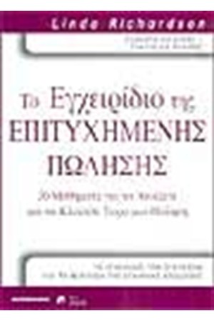 ΤΟ ΕΓΧΕΙΡΙΔΙΟ ΤΗΣ ΕΠΙΤΥΧΗΜΕΝΗΣ ΠΩΛΗΣΗΣ
