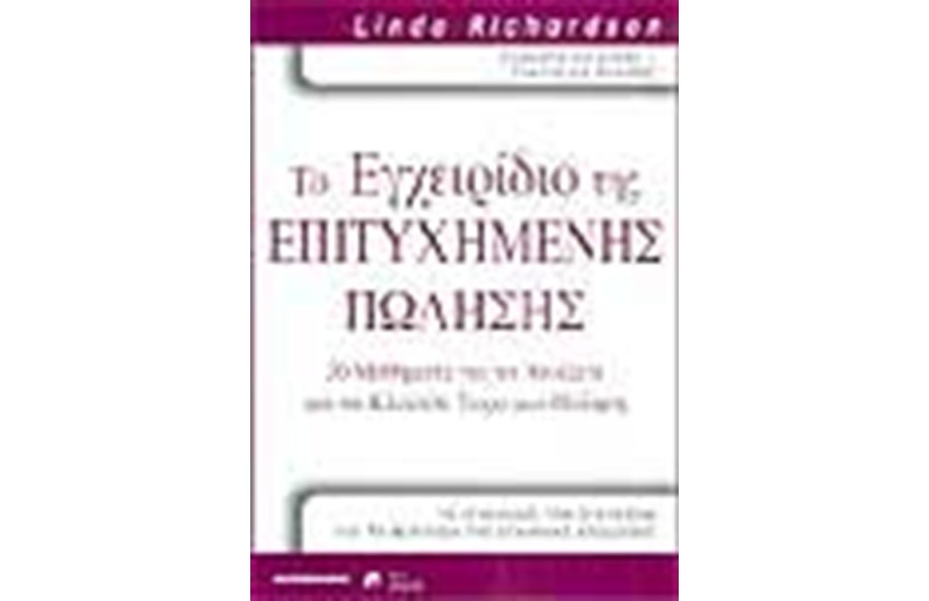 ΤΟ ΕΓΧΕΙΡΙΔΙΟ ΤΗΣ ΕΠΙΤΥΧΗΜΕΝΗΣ ΠΩΛΗΣΗΣ