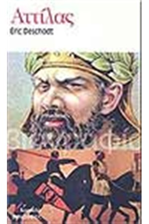 ΑΤΤΙΛΑΣ