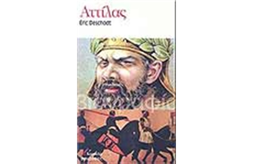 ΑΤΤΙΛΑΣ