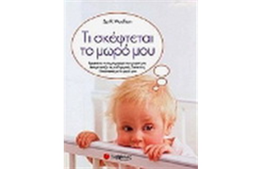 ΤΙ ΣΚΕΦΤΕΤΑΙ ΤΟ ΜΩΡΟ ΜΟΥ;