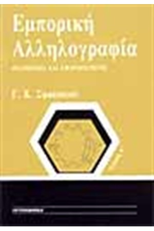 ΕΜΠΟΡΙΚΗ ΑΛΛΗΛΟΓΡΑΦΙΑ