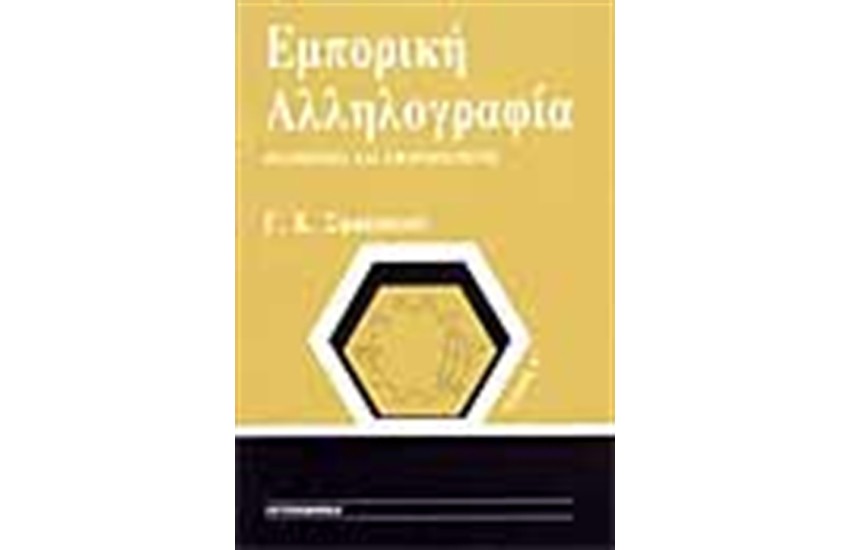 ΕΜΠΟΡΙΚΗ ΑΛΛΗΛΟΓΡΑΦΙΑ