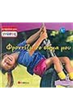 ΟΙ ΠΡΩΤΕΣ ΜΟΥ ΓΝΩΣΕΙΣ: ΦΡΟΝΤΙΖΩ ΤΟ ΣΩΜΑ ΜΟΥ ΟΙ ΠΡΩΤΕΣ ΜΟΥ ΓΝΩΣΕΙΣ: ΦΡΟΝΤΙΖΩ ΤΟ ΣΩΜΑ ΜΟΥ