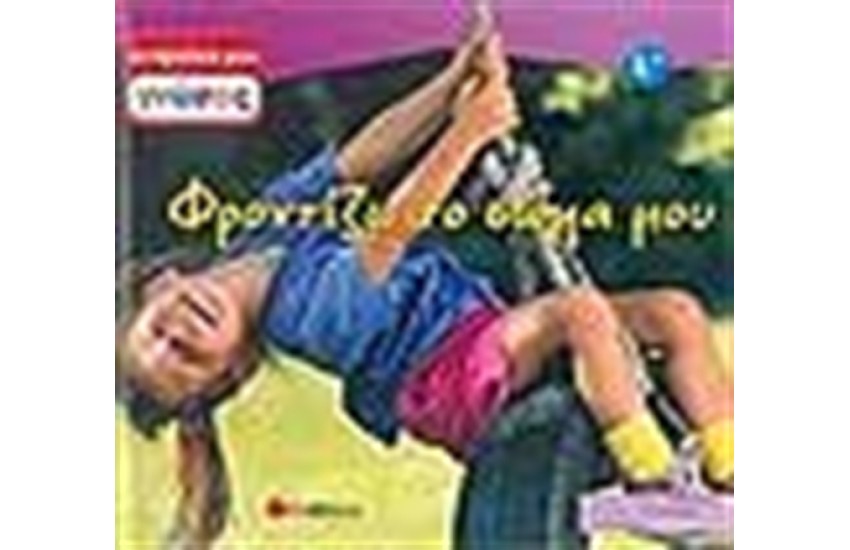 ΟΙ ΠΡΩΤΕΣ ΜΟΥ ΓΝΩΣΕΙΣ: ΦΡΟΝΤΙΖΩ ΤΟ ΣΩΜΑ ΜΟΥ