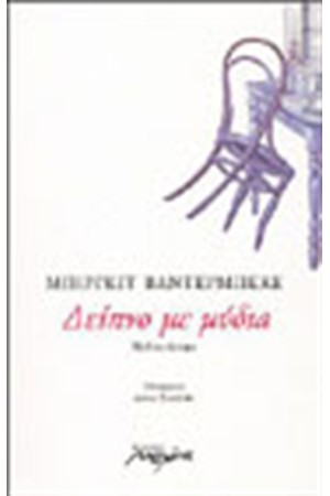 ΔΕΙΠΝΟ ΜΕ ΜΥΔΙΑ ΔΕΙΠΝΟ ΜΕ ΜΥΔΙΑ