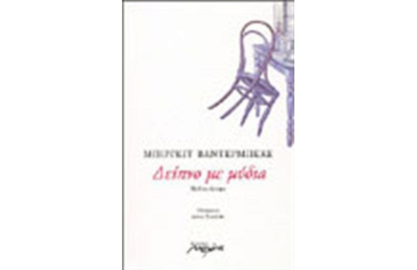 ΔΕΙΠΝΟ ΜΕ ΜΥΔΙΑ