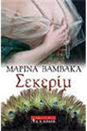 ΣΕΚΕΡΙΜ