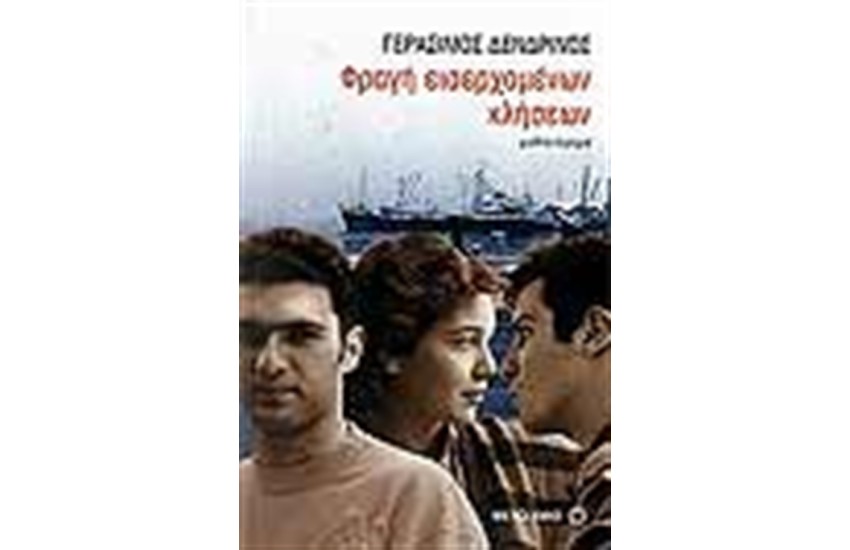 ΦΡΑΓΗ ΕΙΣΕΡΧΟΜΕΝΩΝ ΚΛΗΣΕΩΝ