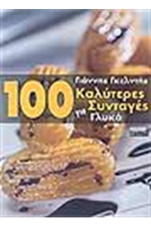 100 ΚΑΛΥΤΕΡΕΣ ΣΥΝΤΑΓΕΣ ΓΙΑ ΓΛΥΚΑ 100 ΚΑΛΥΤΕΡΕΣ ΣΥΝΤΑΓΕΣ ΓΙΑ ΓΛΥΚΑ