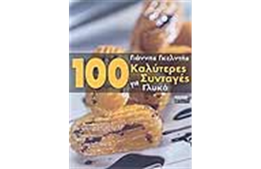 100 ΚΑΛΥΤΕΡΕΣ ΣΥΝΤΑΓΕΣ ΓΙΑ ΓΛΥΚΑ
