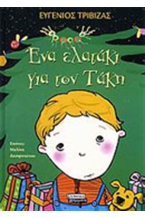 ΕΝΑ ΕΛΑΤΑΚΙ ΓΙΑ ΤΟΝ ΤΑΚΗ ΕΝΑ ΕΛΑΤΑΚΙ ΓΙΑ ΤΟΝ ΤΑΚΗ