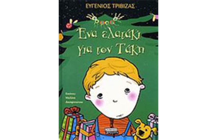 ΕΝΑ ΕΛΑΤΑΚΙ ΓΙΑ ΤΟΝ ΤΑΚΗ