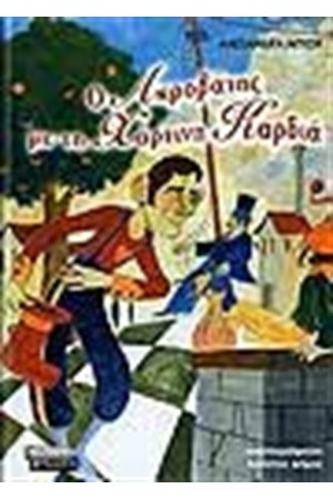 Ο ΑΚΡΟΒΑΤΗΣ ΜΕ ΤΗ ΧΑΡΤΙΝΗ ΚΑΡΔΙΑ Ο ΑΚΡΟΒΑΤΗΣ ΜΕ ΤΗ ΧΑΡΤΙΝΗ ΚΑΡΔΙΑ