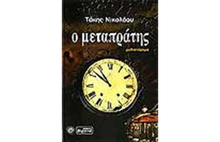 Ο ΜΕΤΑΤΡΑΠΗΣ