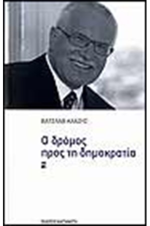 Ο ΔΡΟΜΟΣ ΠΡΟΣ ΤΗ ΔΗΜΟΚΡΑΤΙΑ