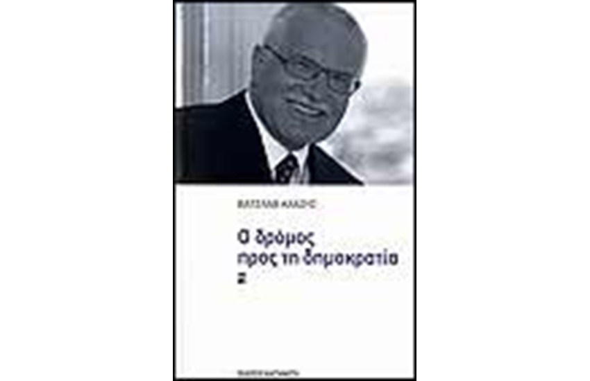 Ο ΔΡΟΜΟΣ ΠΡΟΣ ΤΗ ΔΗΜΟΚΡΑΤΙΑ