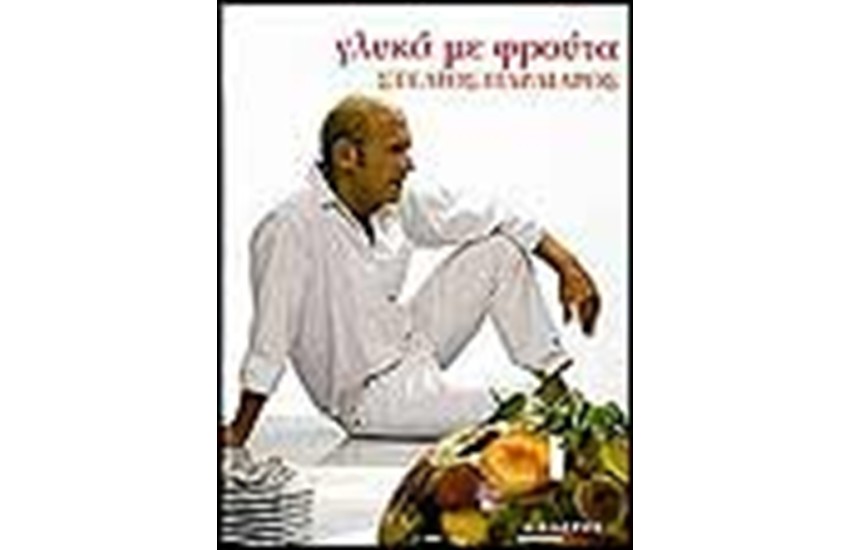 ΓΛΥΚΑ ΜΕ ΦΡΟΥΤΑ