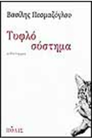 ΤΥΦΛΟ ΣΥΣΤΗΜΑ
