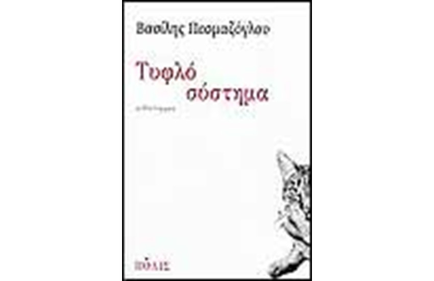 ΤΥΦΛΟ ΣΥΣΤΗΜΑ