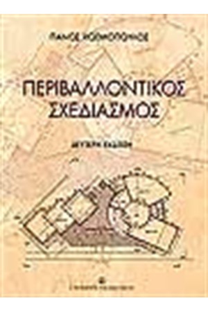ΠΕΡΙΒΑΛΛΟΝΤΙΚΟΣ ΣΧΕΔΙΑΣΜΟΣ