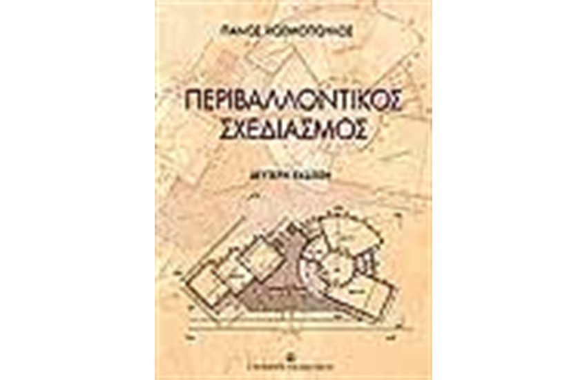 ΠΕΡΙΒΑΛΛΟΝΤΙΚΟΣ ΣΧΕΔΙΑΣΜΟΣ