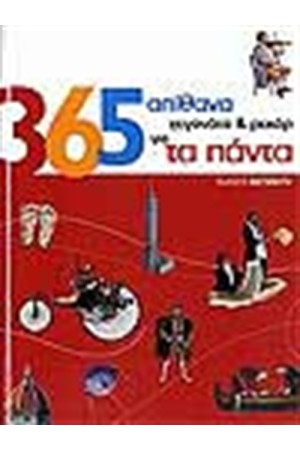 365 ΑΠΙΘΑΝΑ ΓΕΓΟΝΟΤΑ ΚΑΙ ΡΕΚΟΡ ΓΙΑ ΤΑ ΠΑΝΤΑ